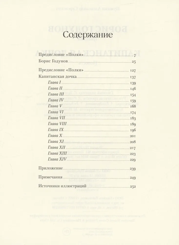 Борис Годунов. Капитанская дочка