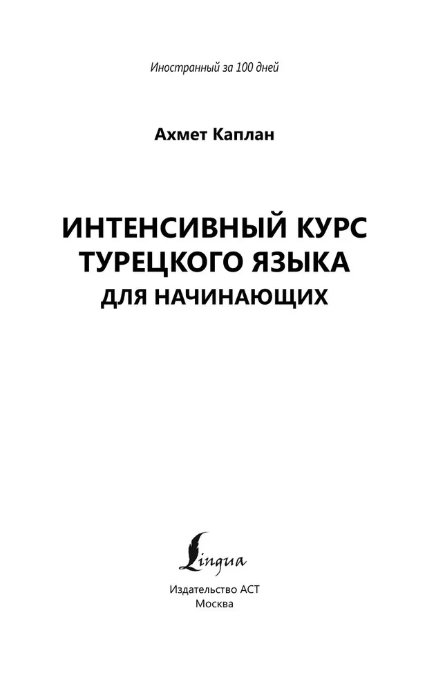 Интенсивный курс турецкого языка для начинающих