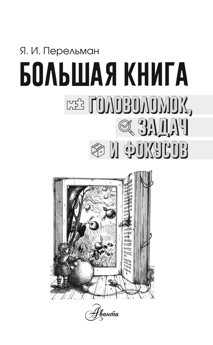 Большая книга головоломок, задач и фокусов