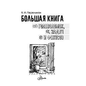 Большая книга головоломок, задач и фокусов