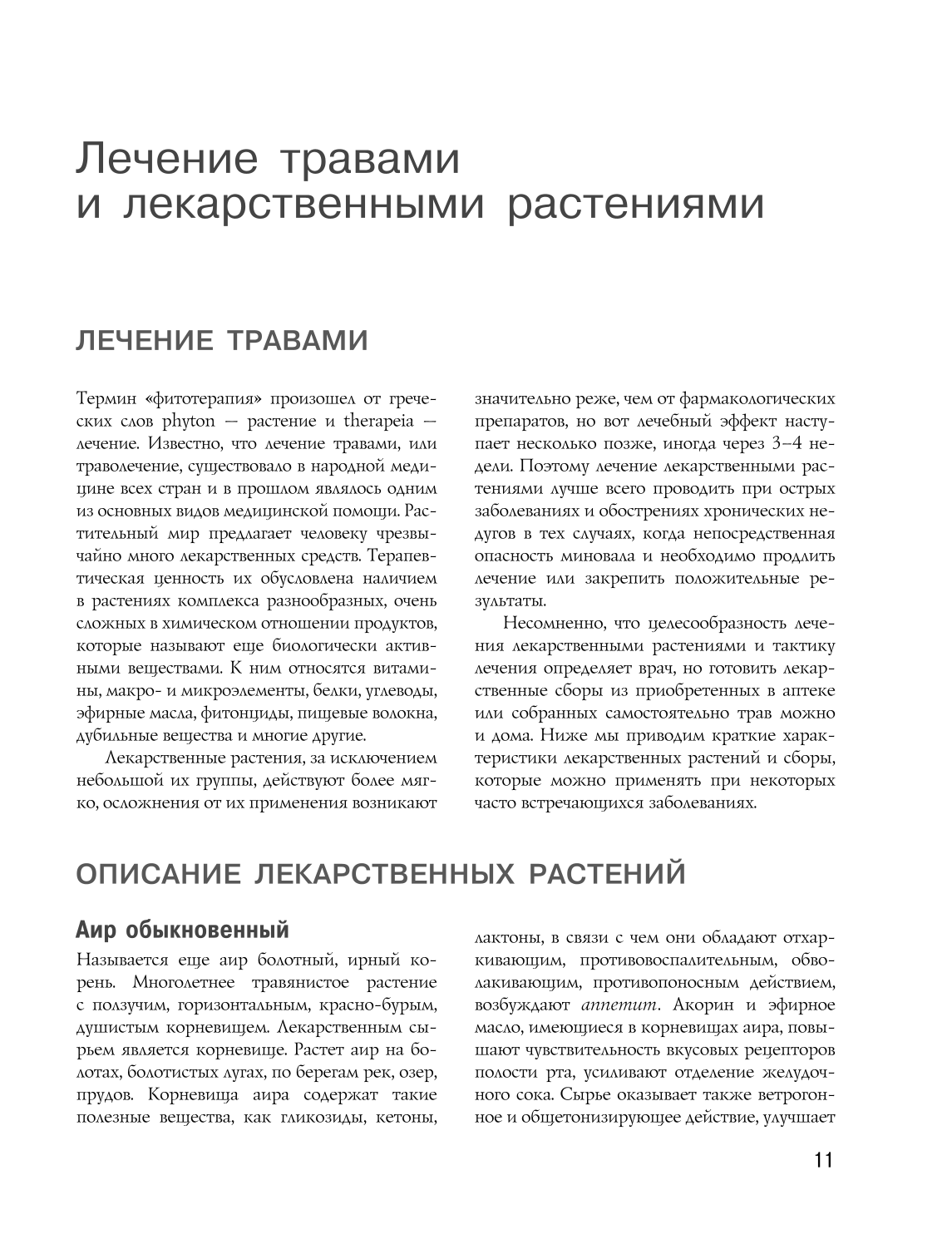 Энциклопедия народной медицины и натуропатии. Профилактика и лечение заболеваний народными средствами в домашних условиях