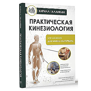 Практическая кинезиология. Упражнения для мышц-халтурщиц