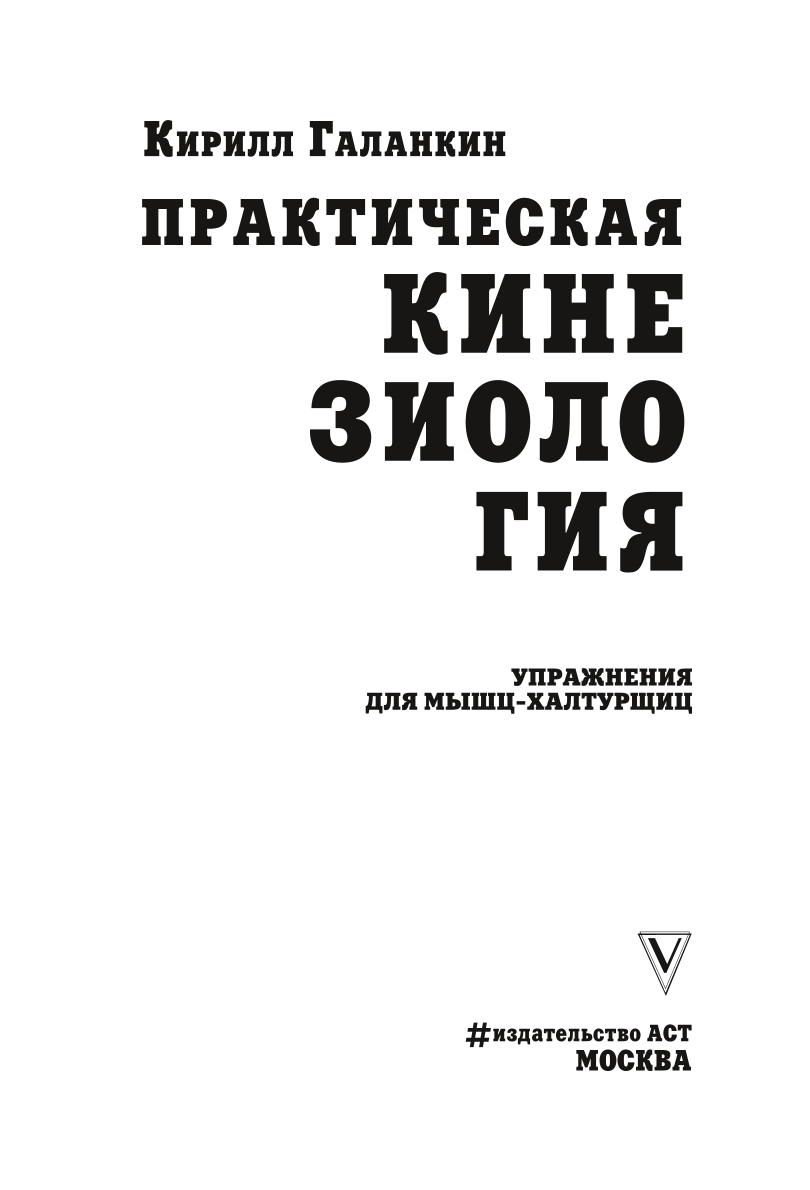 Практическая кинезиология. Упражнения для мышц-халтурщиц