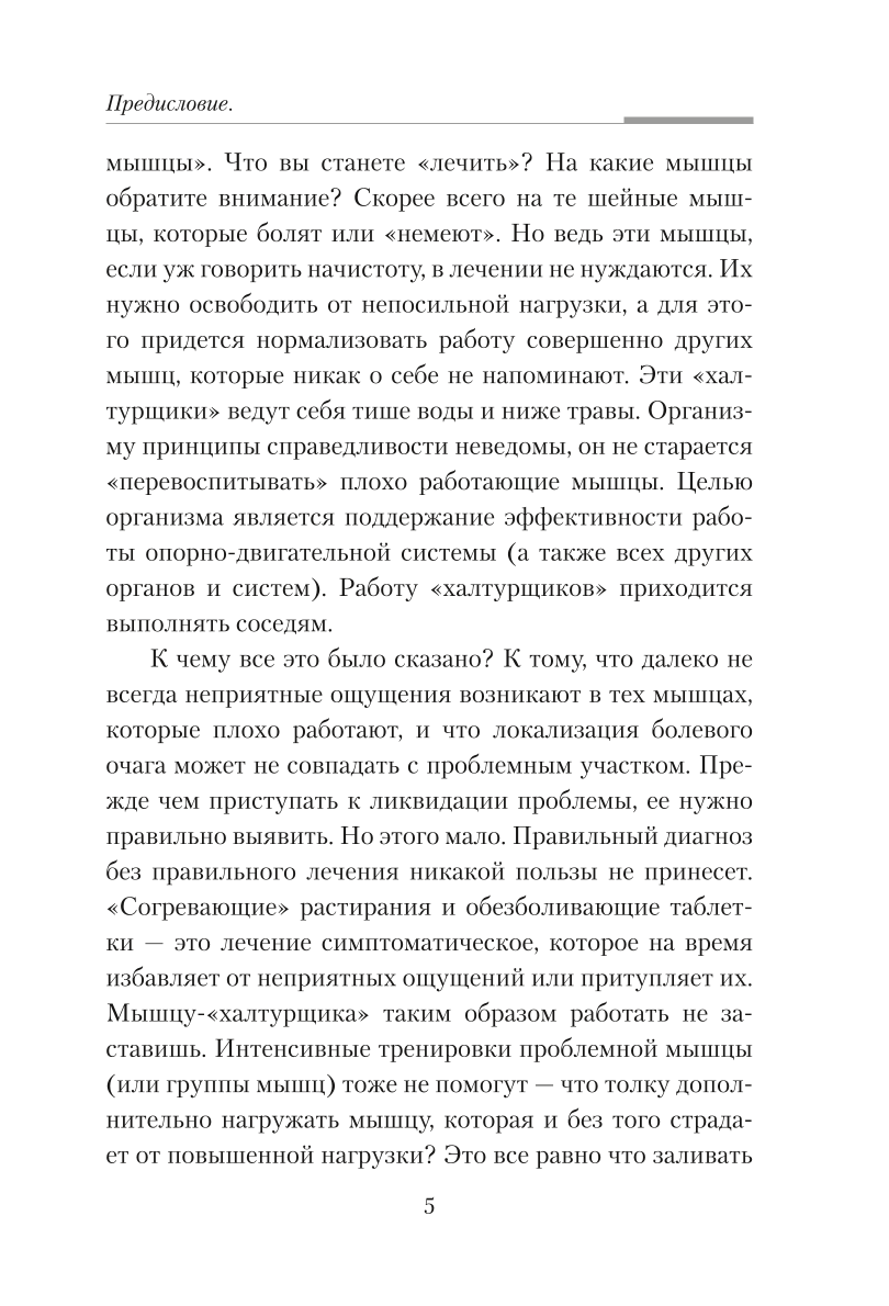 Практическая кинезиология. Упражнения для мышц-халтурщиц