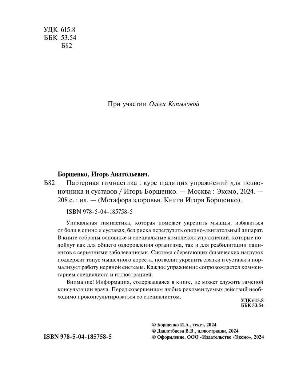 Партерная гимнастика. Курс щадящих упражнений для позвоночника и суставов