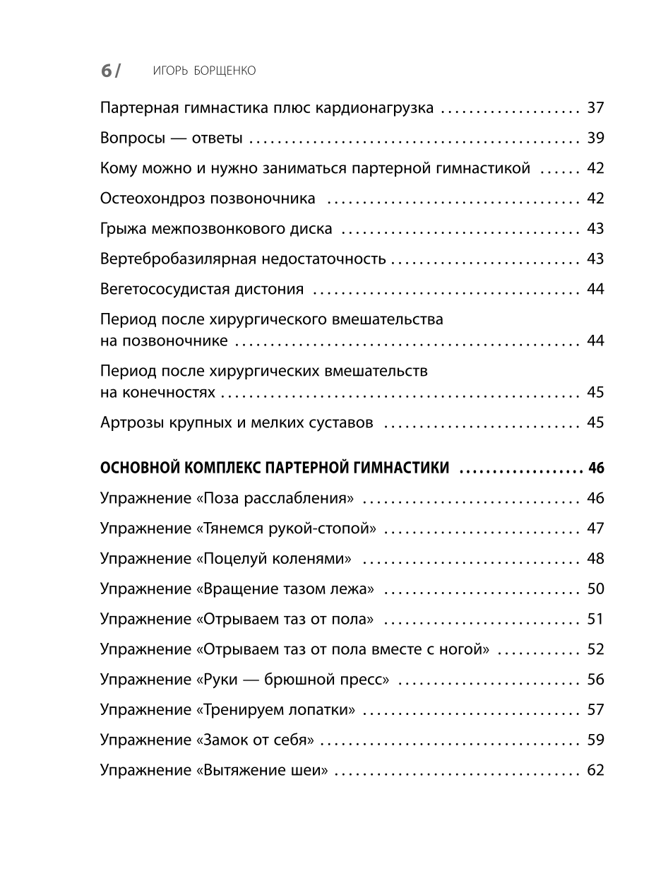 Партерная гимнастика. Курс щадящих упражнений для позвоночника и суставов