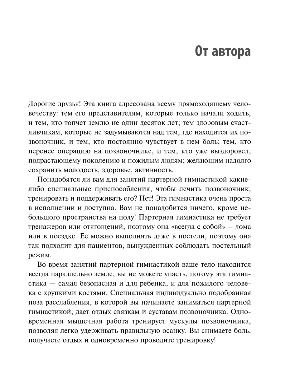 Партерная гимнастика. Курс щадящих упражнений для позвоночника и суставов