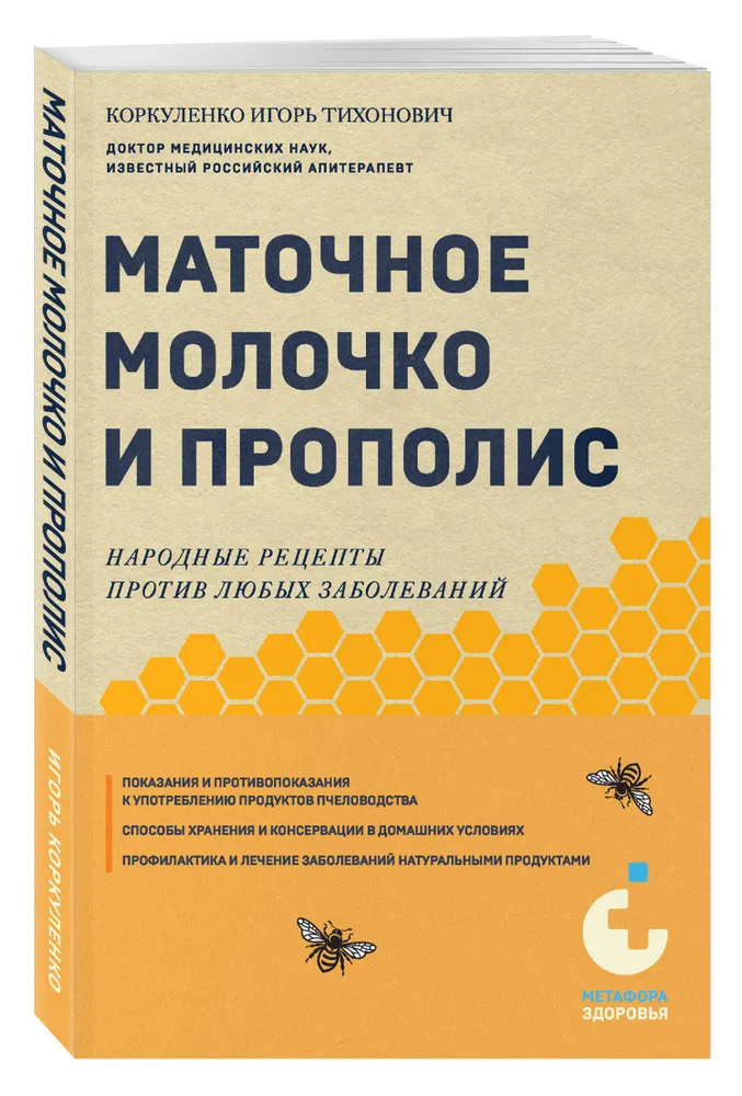 Маточное молочко и прополис. Народные рецепты против любых заболеваний