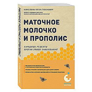 Маточное молочко и прополис. Народные рецепты против любых заболеваний