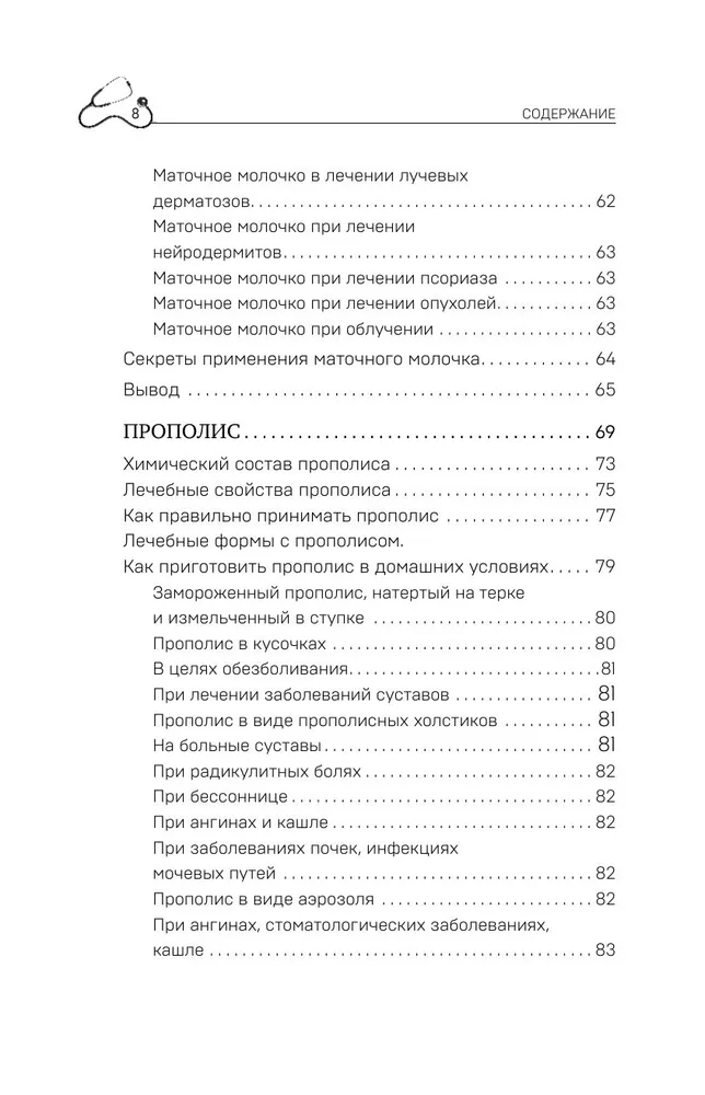 Маточное молочко и прополис. Народные рецепты против любых заболеваний