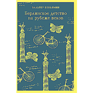 Берлинское детство на рубеже веков