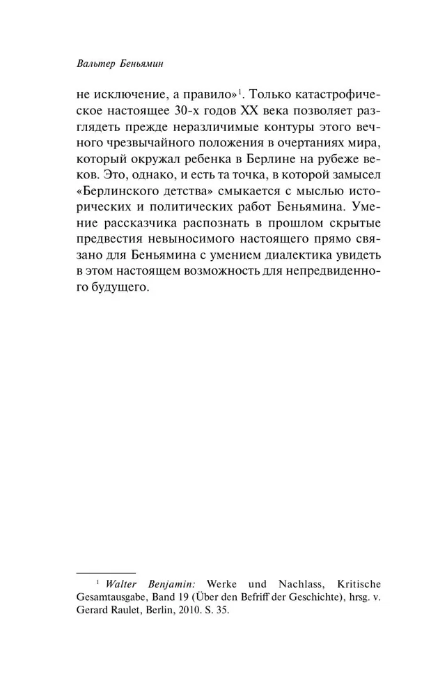 Берлинское детство на рубеже веков