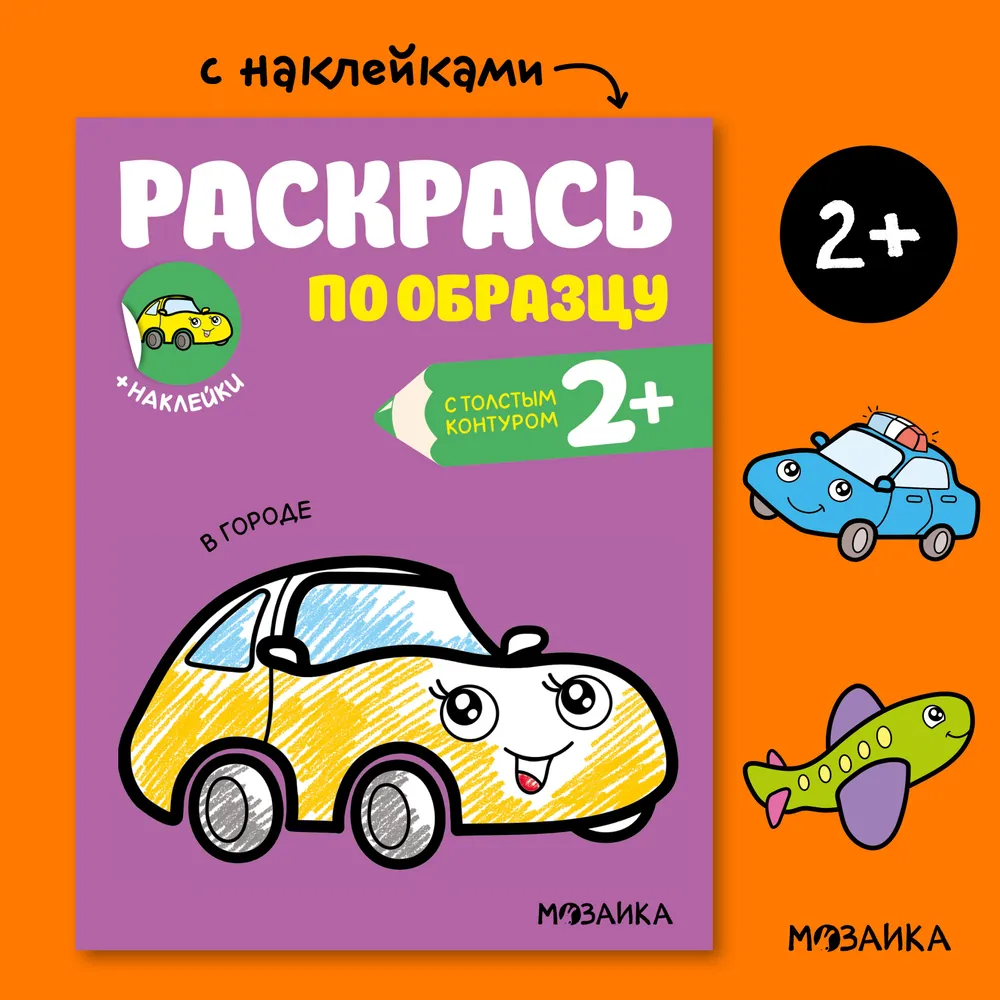 Раскрась по образцу. В городе