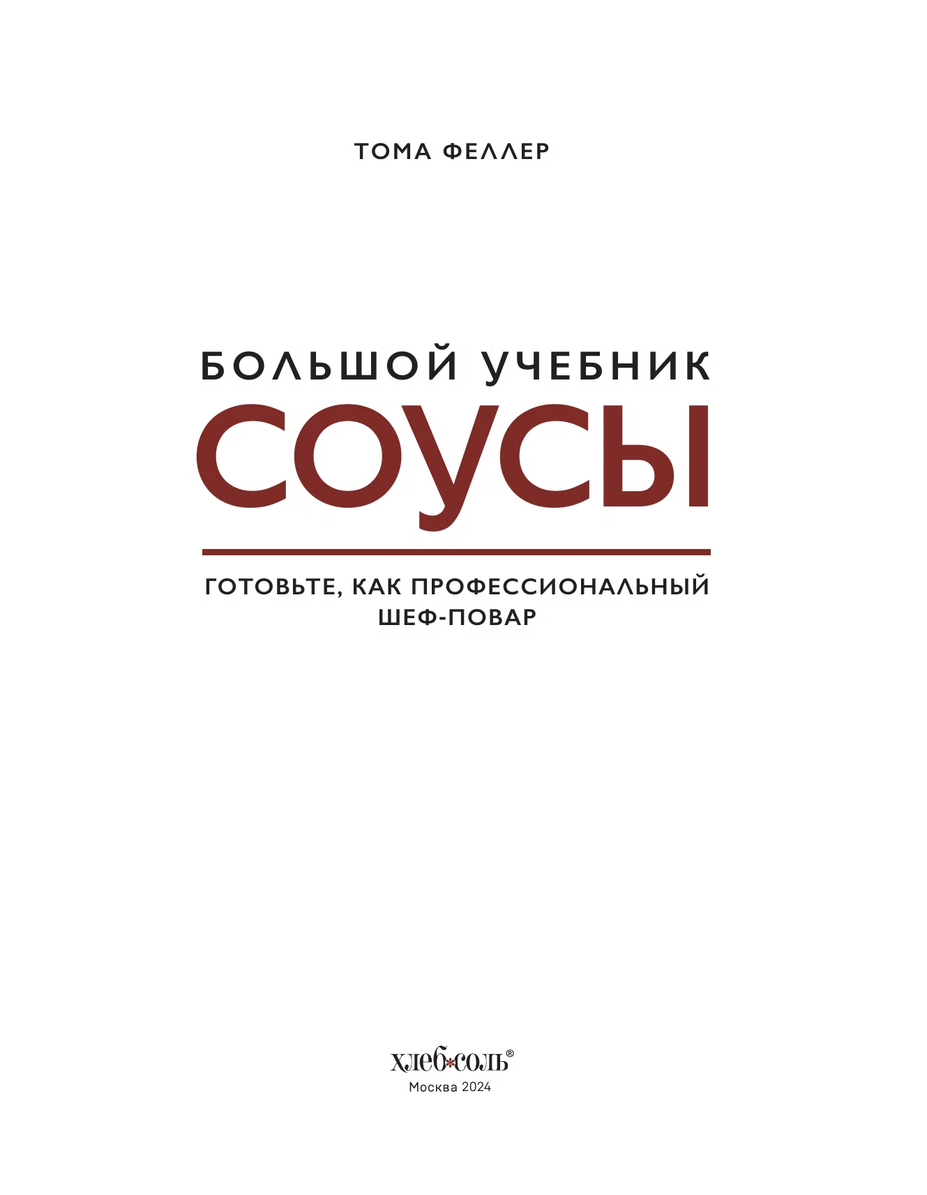 Соусы. Большой учебник. Готовьте, как профессиональный шеф-повар