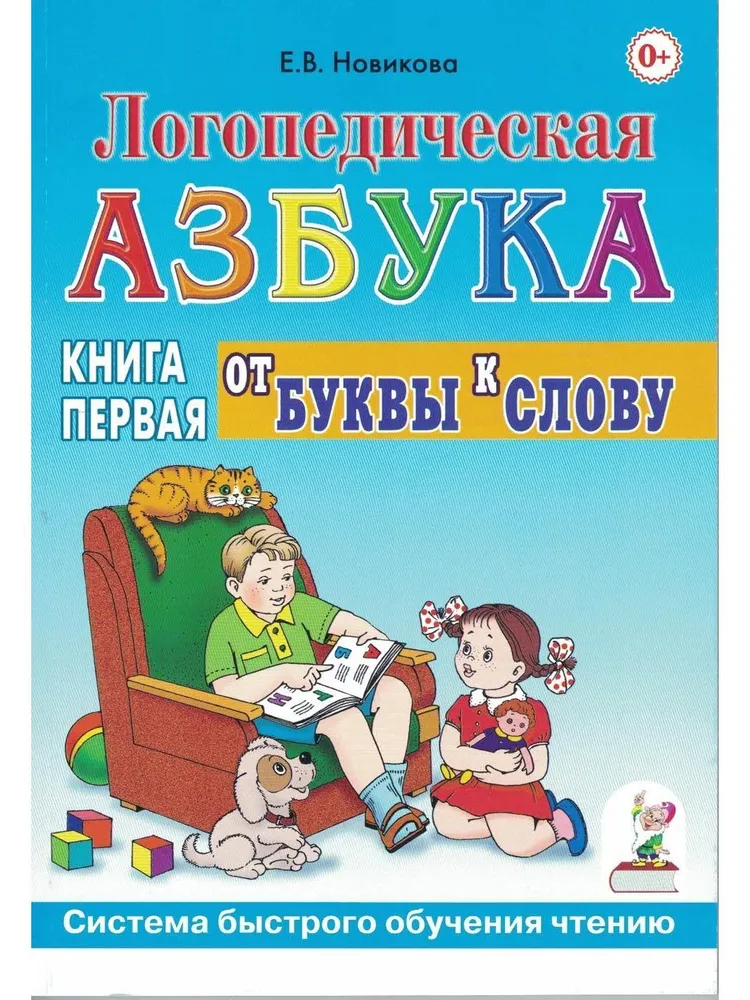 Логопедическая азбука. Книга 1. От буквы к слову. Система быстрого обучения чтению