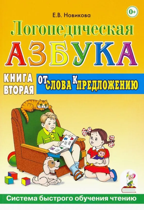 Логопедическая азбука. Книга 2. От слова к предложению. Система быстрого обучения чтению