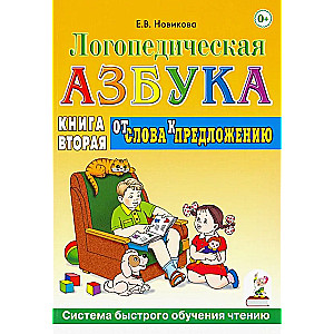 Логопедическая азбука. Книга 2. От слова к предложению. Система быстрого обучения чтению