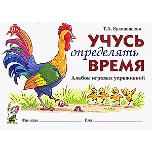 Учусь определять время. Альбом игровых упражнений