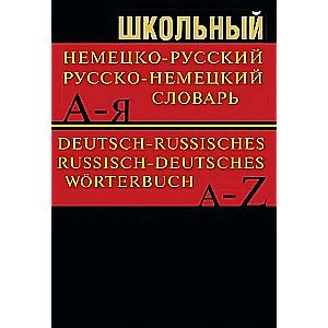 Школьный немецко-русский, русско-немецкий словарь 15000 слов.