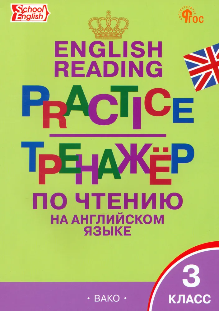 Тренажёр по чтению на английском языке 3 кл.