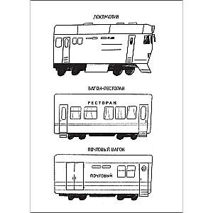 Познавательная раскраска "Поезда"