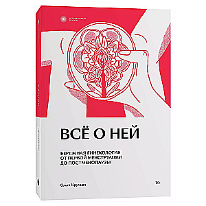 Всё о ней. Нетревожный подход к гинекологии.