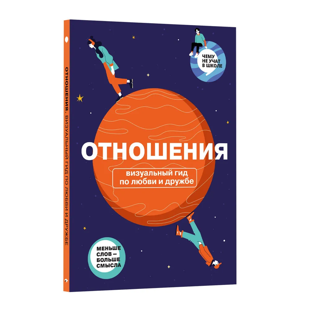 Отношения. Визуальный гид по любви и дружбе в инфографике из серии «Чему не учат в школе» для детей и подростков