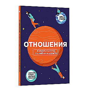 Отношения. Визуальный гид по любви и дружбе в инфографике из серии «Чему не учат в школе» для детей и подростков