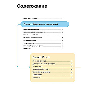 Отношения. Визуальный гид по любви и дружбе в инфографике из серии «Чему не учат в школе» для детей и подростков