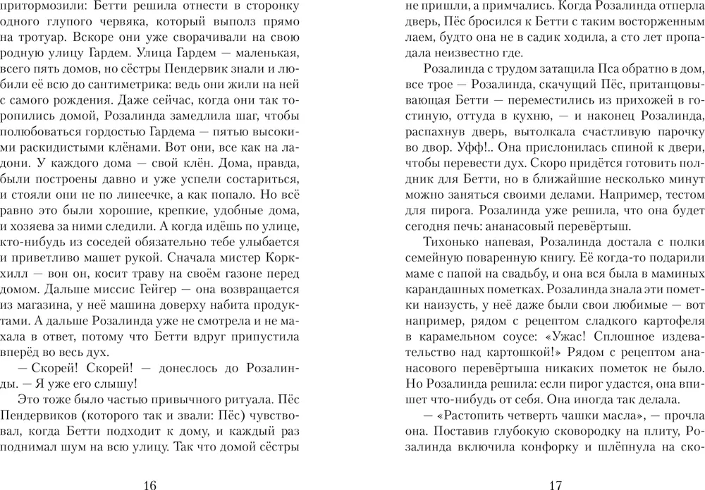 Пендервики. Летняя история про четырех сестер, двух кроликов и мальчика, с которым было не скучно