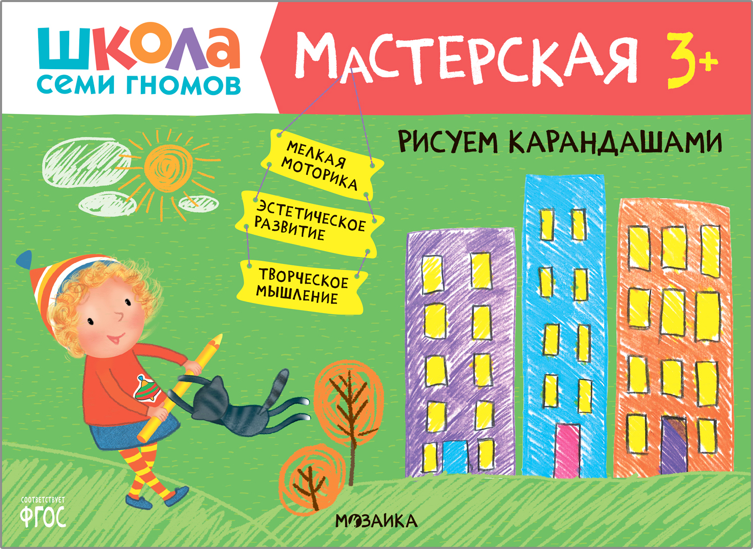 Школа Семи Гномов. Мастерская. Рисуем карандашами 3+