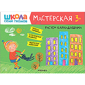 Школа Семи Гномов. Мастерская. Рисуем карандашами 3+