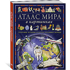 Атлас мира в картинках. География, история, культура, традиции, народы