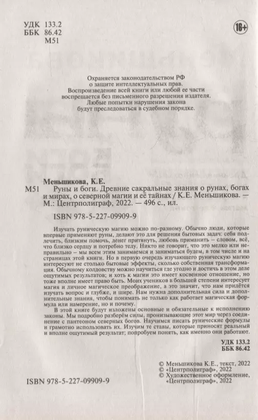 Руны и боги. Древние сакральные знания о рунах, богах и мирах, о северной магии и её