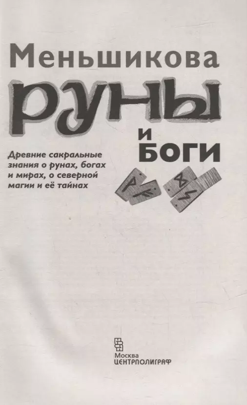 Руны и боги. Древние сакральные знания о рунах, богах и мирах, о северной магии и её