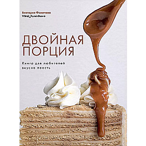 Двойная порция. Книга для любителей вкусно поесть