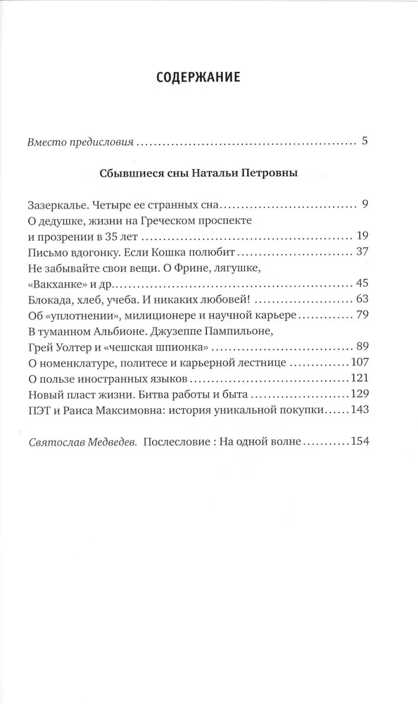 Сбывшиеся сны Натальи Петровны:Из разг.