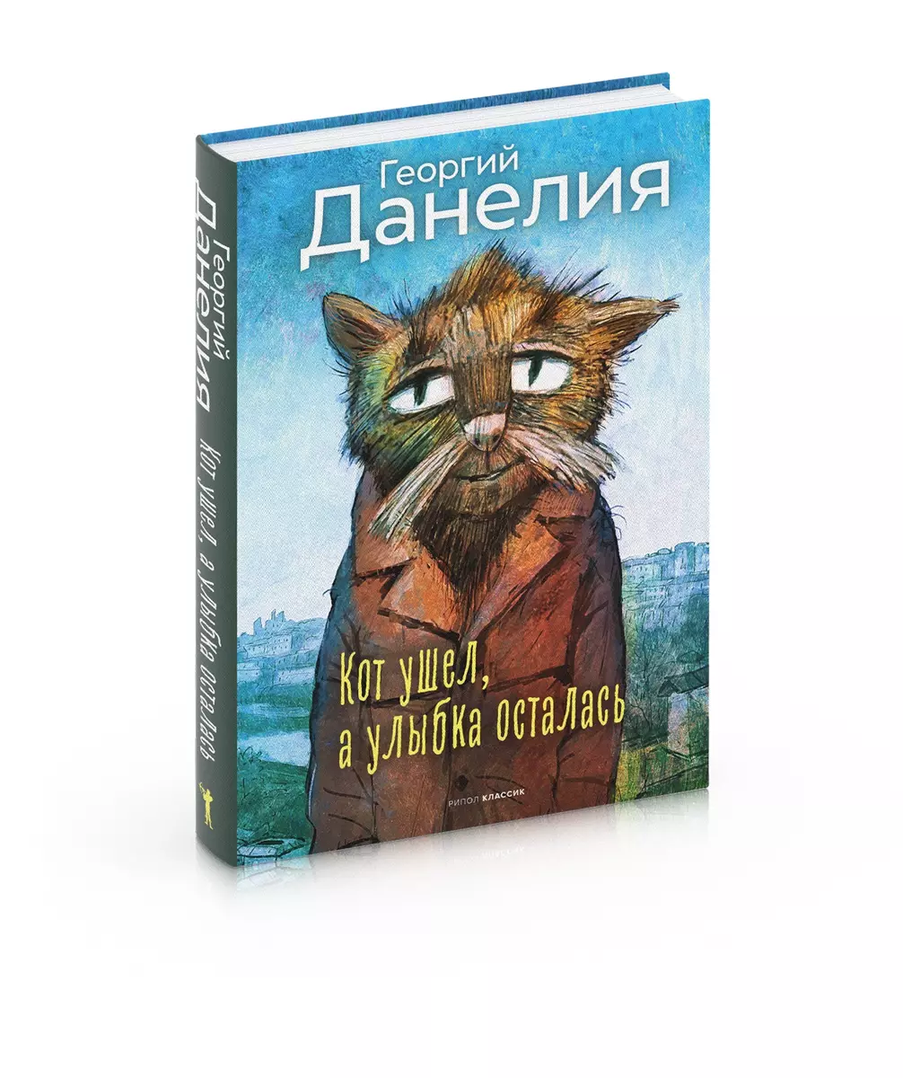 Кот ушел, а улыбка осталась