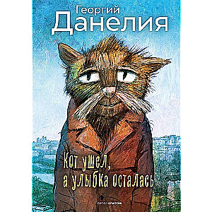 Кот ушел, а улыбка осталась