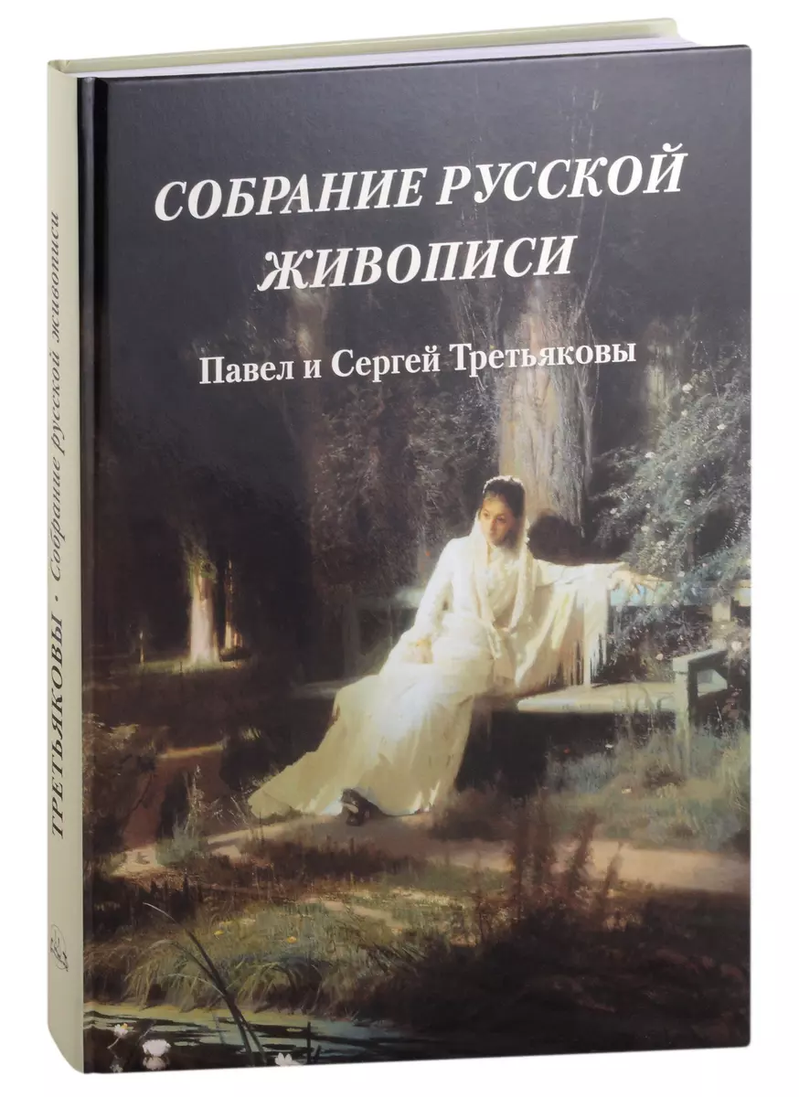 Собрание русской живописи. Павел и Сергей Третьяковы