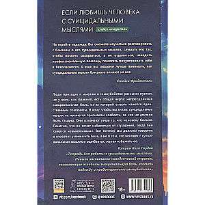 Если любишь человека с суицидальными мыслями. Как семья, друзья и партнеры могут помочь