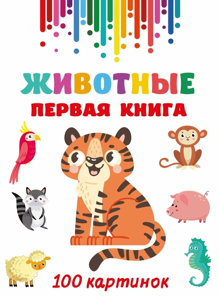 Животные. Первая книга: 100 картинок