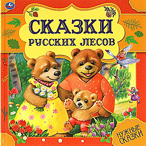 Сказки русских лесов