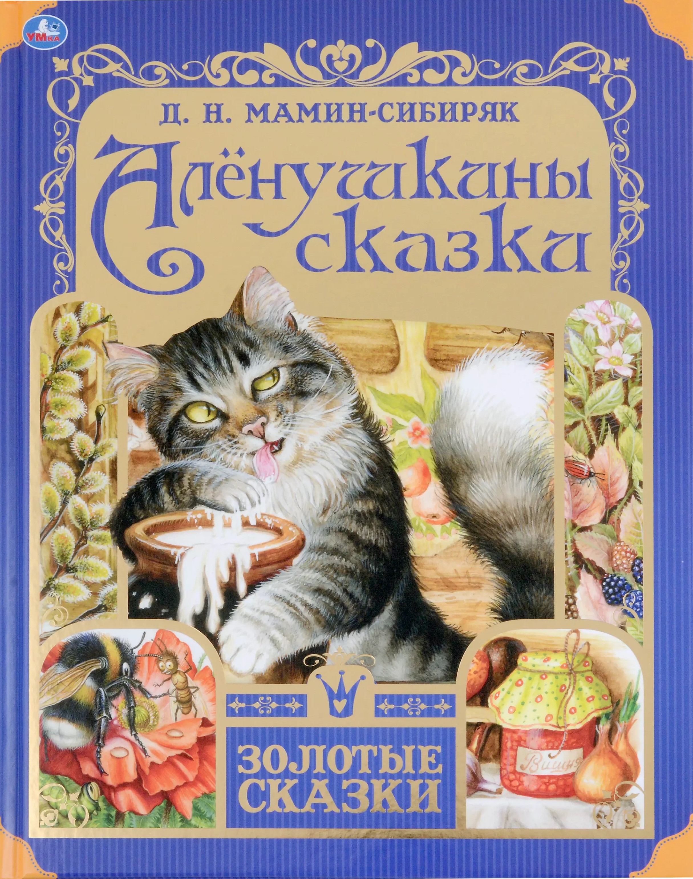 Аленушкины сказки