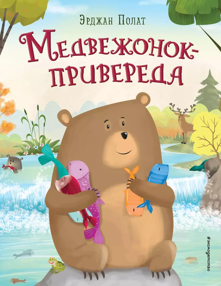 Медвежонок - привереда