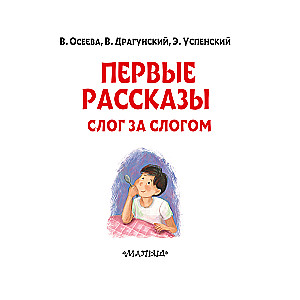 Первые рассказы: слог за слогом