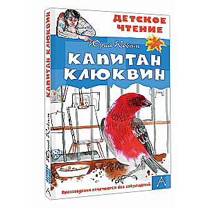 Капитан Клюквин