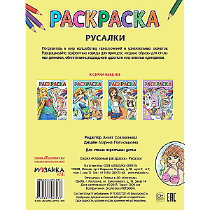 Раскраска. Русалки