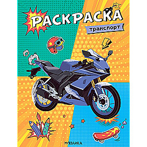 Раскраска. Транспорт