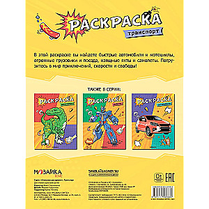 Раскраска. Транспорт